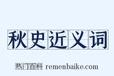 秋史近义词是什么意思的图片